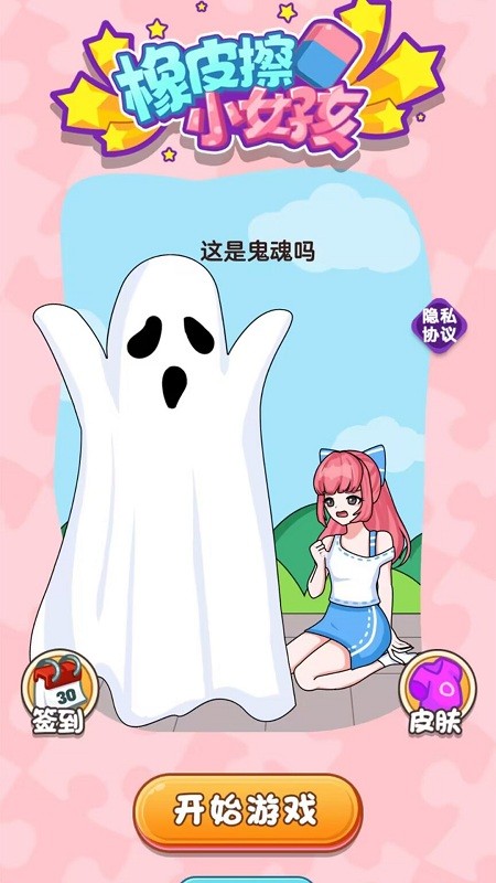 橡皮擦小女孩游戏下载