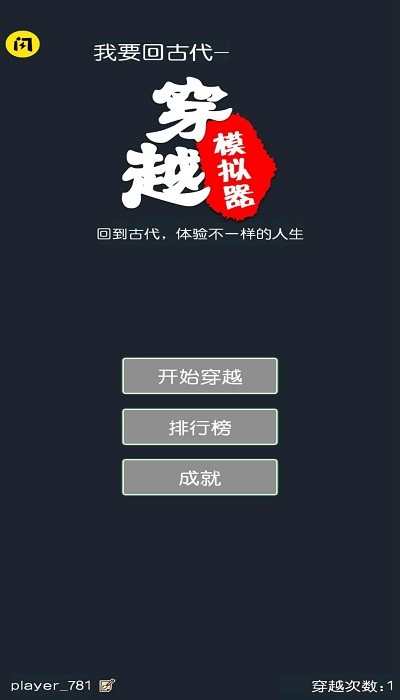 穿越模拟器手游