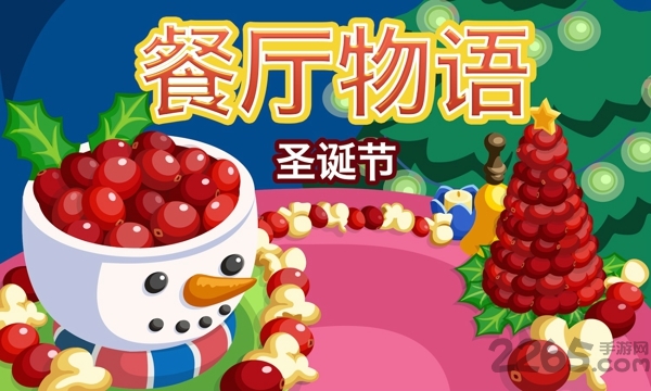 餐厅物语圣诞节版游戏下载