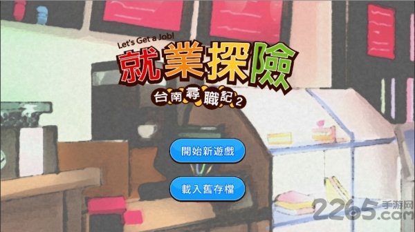 台南寻职记2就业探险无限金币版下载