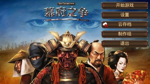 幕府之争内购破解版
