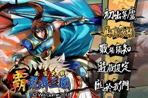 霸龙舞三国南蛮大战中文版下载