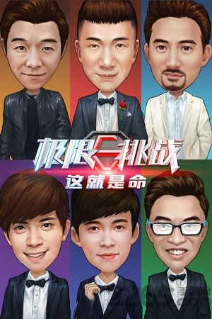 极限挑战这就是命手机版