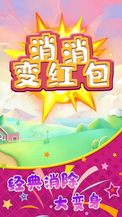 消消变红包游戏下载
