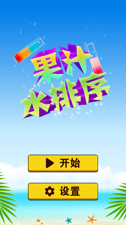 果汁水排序游戏下载