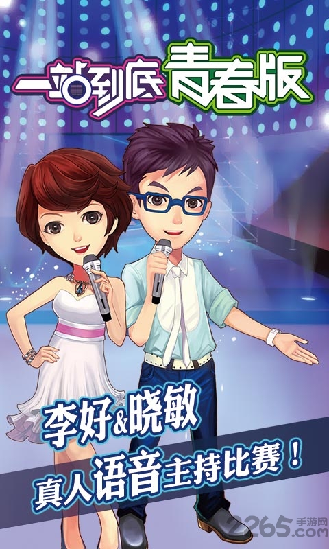 一站到底青春版官方版
