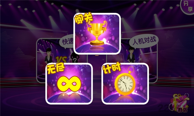 一站到底无限道具版