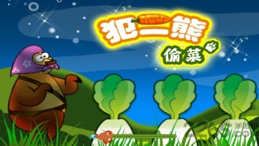 犯二熊偷菜游戏下载