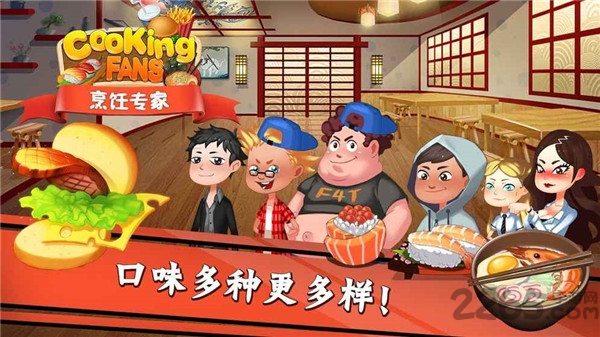 烹饪粉丝游戏下载