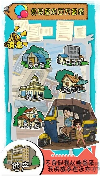 贫民窟百万富翁破解版