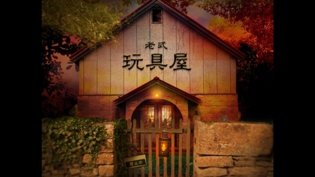 翌日玩具屋的低语下载