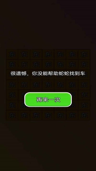 蛇蛇找车游戏下载
