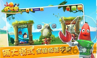 虾扯蛋3d游戏下载