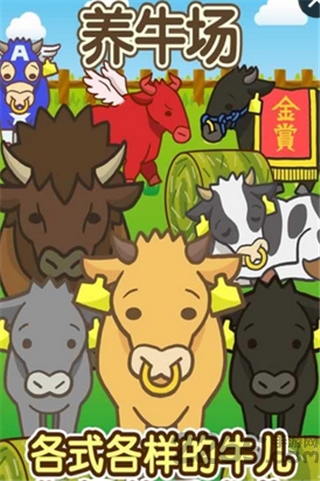 养牛场游戏破解版下载