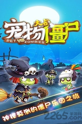 宠物大战僵尸手机版