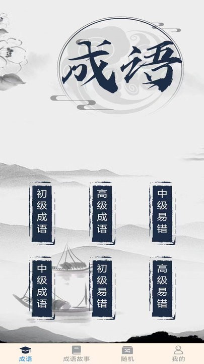 成语高人游戏下载