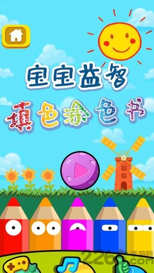 宝宝益智填色涂色书手机版