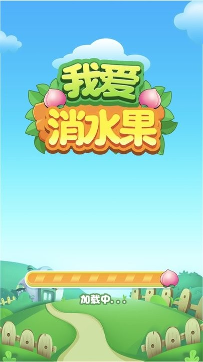 我爱消水果游戏下载