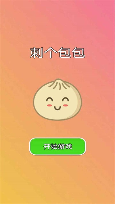 刺个包包游戏下载安装