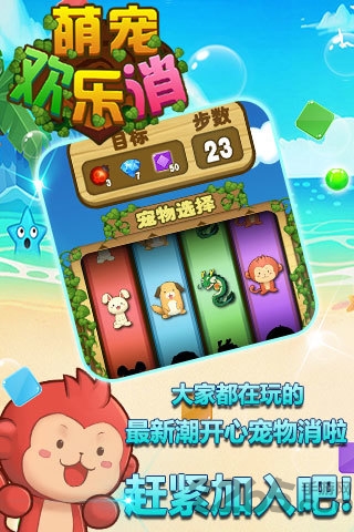 萌宠欢乐消游戏下载