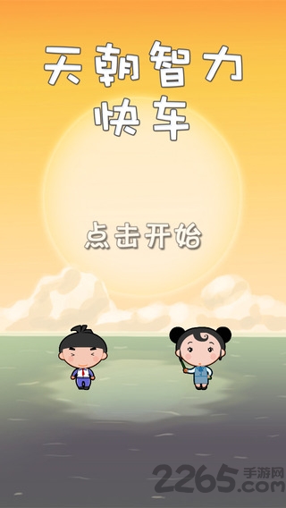 天朝智力快车游戏下载