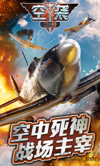 二战空袭内购破解版下载