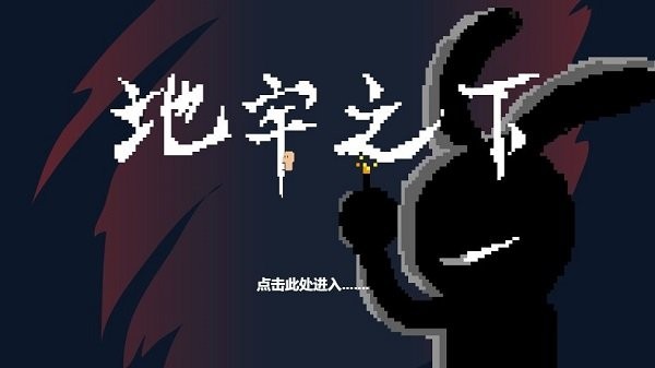 地牢之下下载