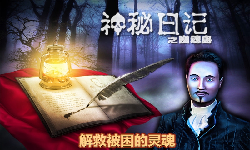 神秘日记2破解版下载
