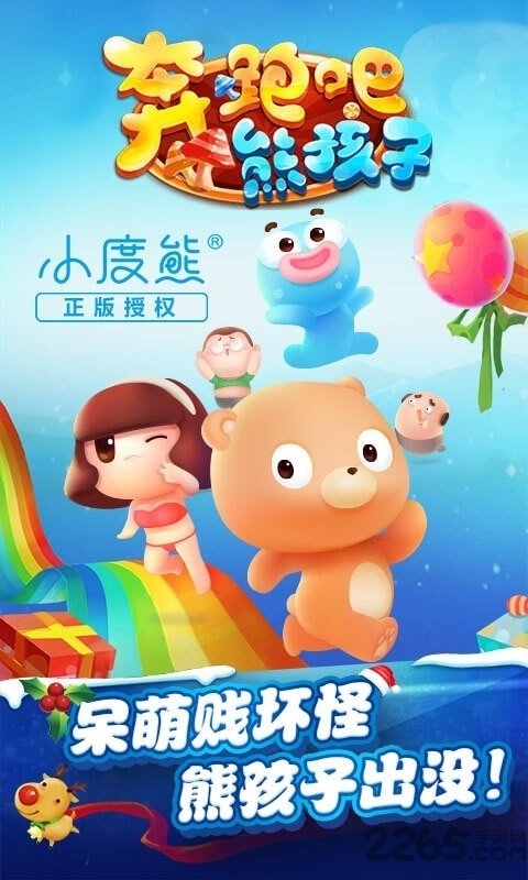 奔跑吧熊孩子游戏下载