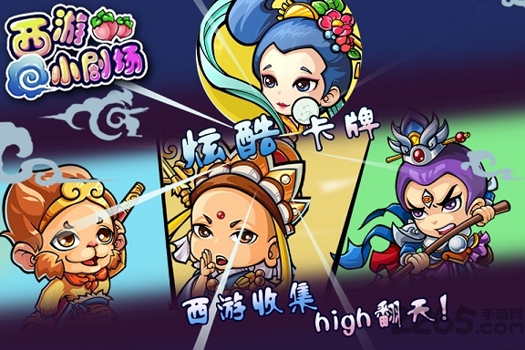 西游小剧场游戏下载