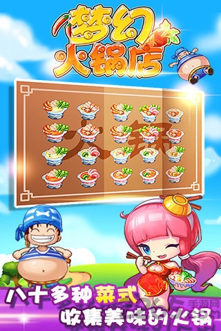 梦幻火锅店手游