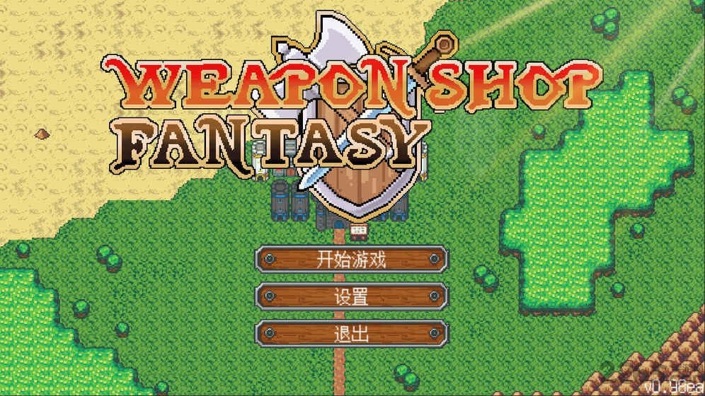 武器店物语完整破解版