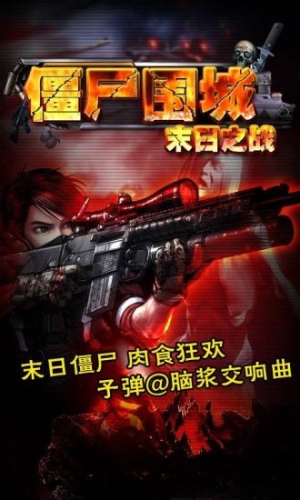 僵尸围城末日之战最新版下载