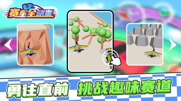 赛车全明星游戏下载