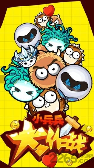 小兵兵行动正式版