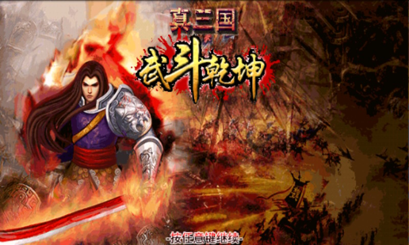 真三国武斗乾坤手游下载