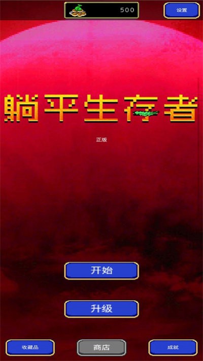 躺平生存者游戏下载