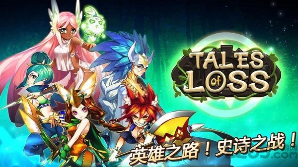 失落传说破解版下载