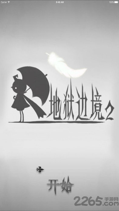 地狱边境2破解版中文版下载