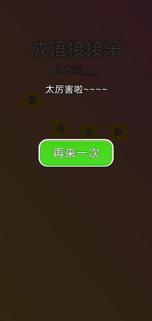 成语接接乐游戏下载