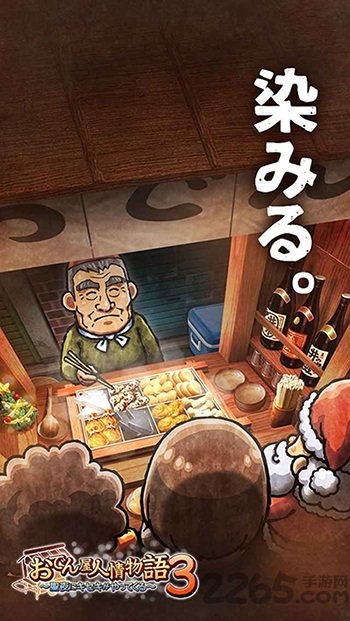 关东煮店人情故事3游戏下载