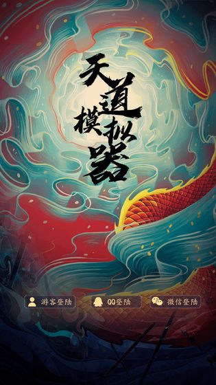 天道模拟器离线版内购版下载