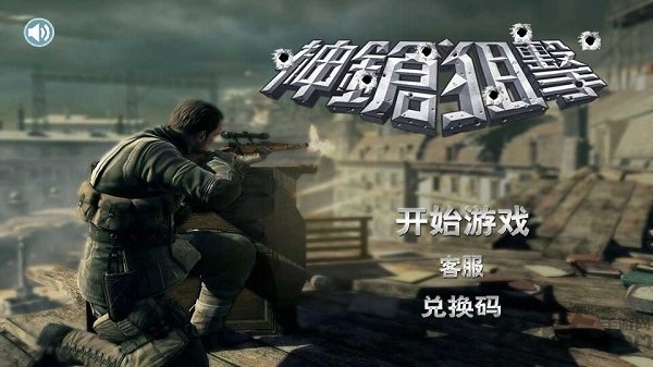 神枪狙击手机版下载