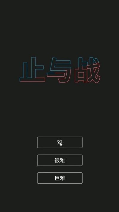 止与战游戏下载