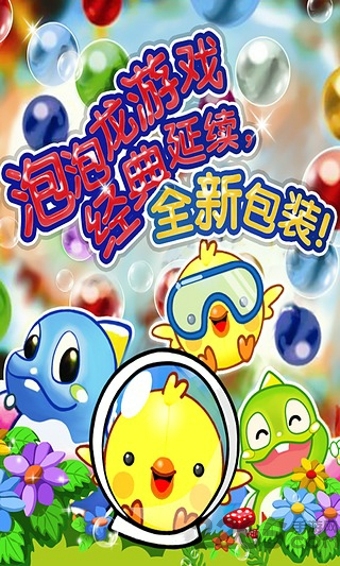 缤纷泡泡龙游戏下载