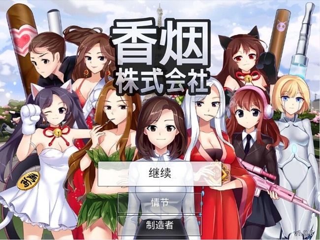 香烟株式会社破解版下载
