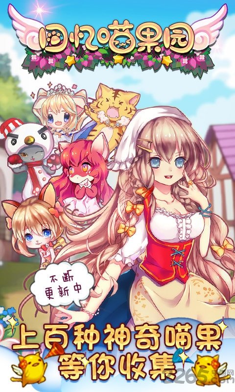 回忆喵果园手机破解版