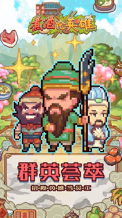 煮酒论英雄游戏下载