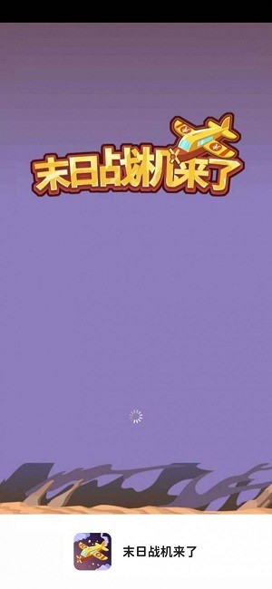 末日战机来了游戏下载
