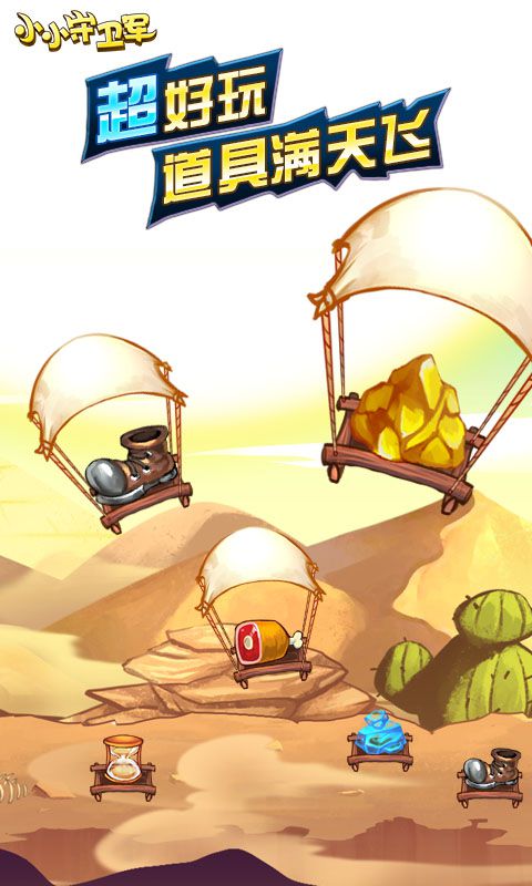 小小守卫军免费下载